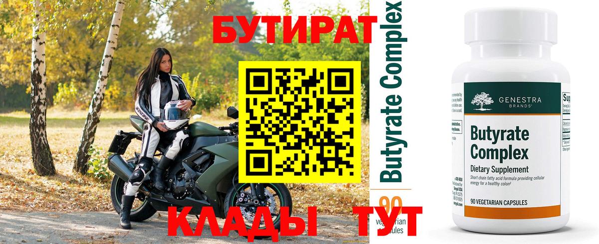БУТИРАТ  Бутират 99%  Вход с VPN  Лянтор 