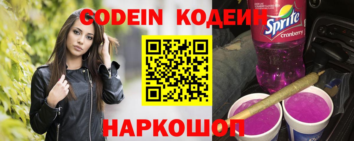 Кодеин Purple Drank Лянтор